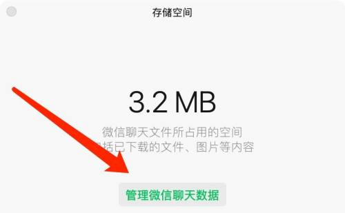 微信mac清理存储空间方法