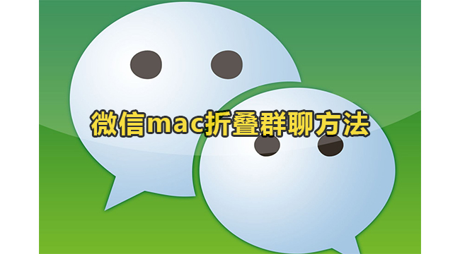 微信mac折叠群聊方法