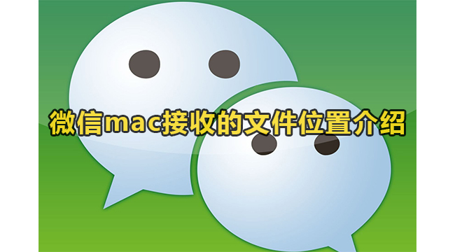 微信mac接收的文件位置介绍