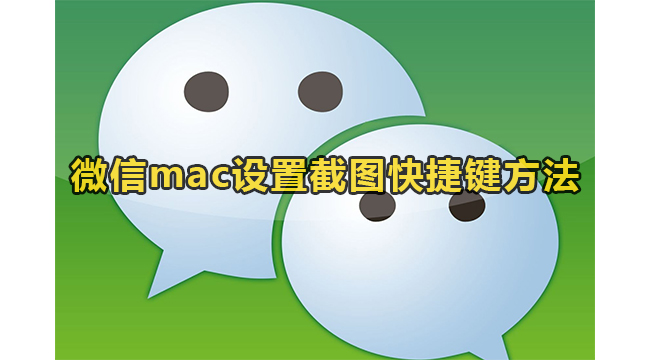 微信mac设置截图快捷键方法