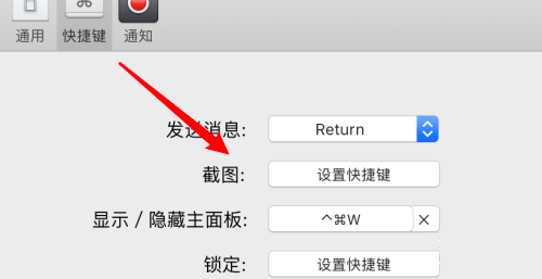 微信mac设置截图快捷键方法