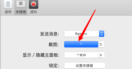 微信mac设置截图快捷键方法