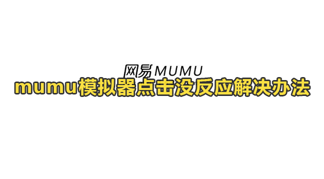 mumu模拟器点击没反应解决办法