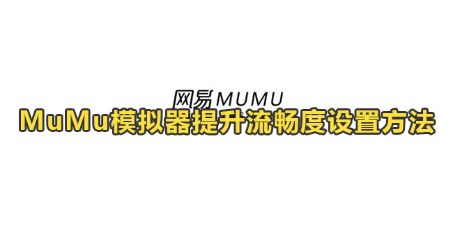 MuMu模拟器提升流畅度设置方法