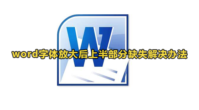 word字体放大后上半部分缺失解决办法