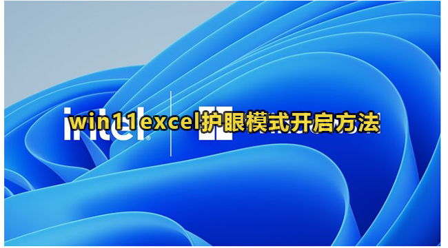 win11excel护眼模式开启方法