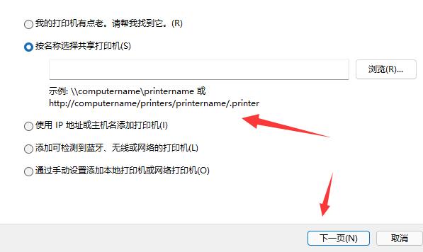 Win11添加共享打印机方法