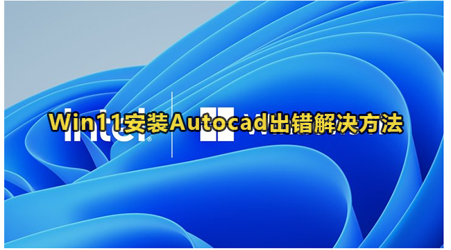 Win11安装Autocad出错解决方法