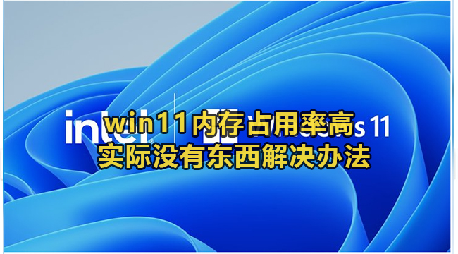 win11内存占用率高 实际没有东西解决办法