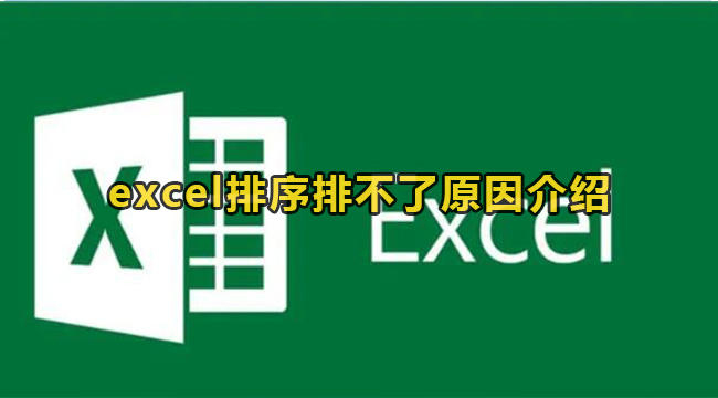 excel排序排不了原因介绍