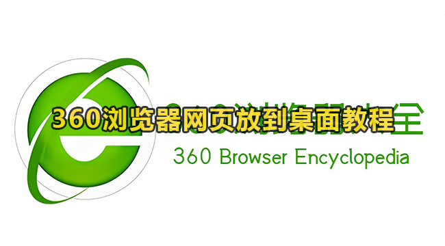 360浏览器网页放到桌面教程