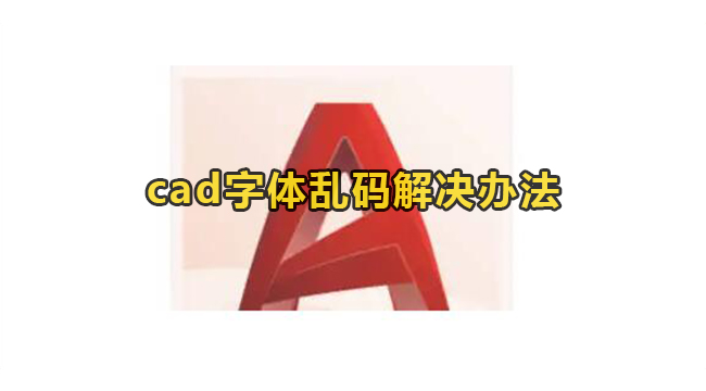 cad字体乱码解决办法