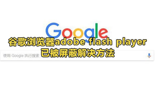 谷歌浏览器adobe flash player已被屏蔽解决方法