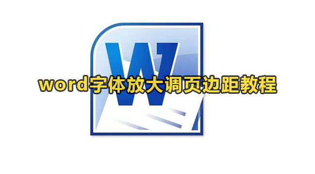 word字体放大调页边距教程