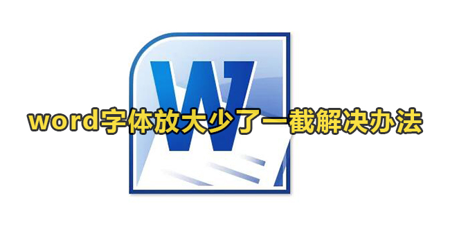 word字体放大少了一截解决办法