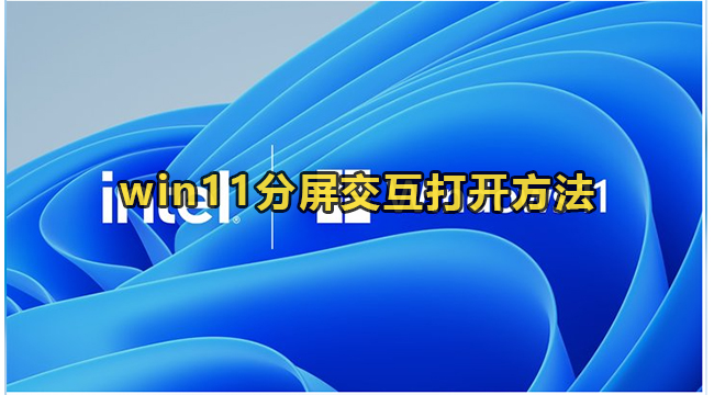 win11分屏交互打开方法(win11第三方软件无法分屏)