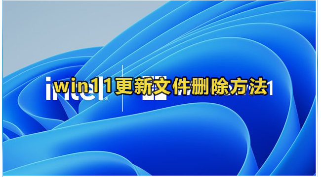 win11更新文件删除方法