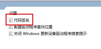 Windows无法验证此文件的数字签名解决办法