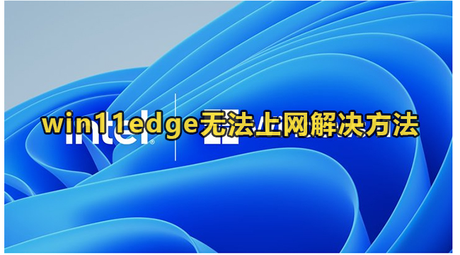 win11edge无法上网解决方法