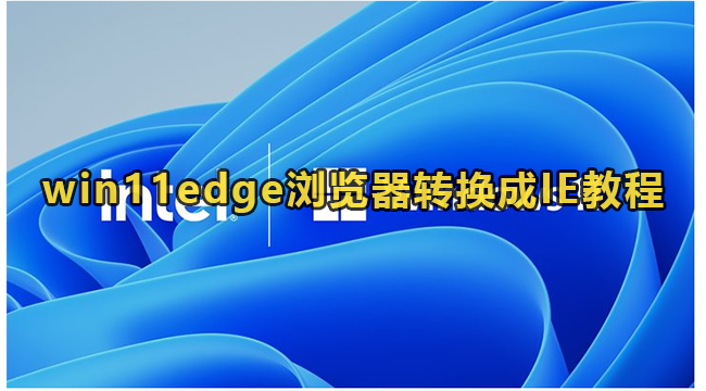 win11edge浏览器转换成IE教程