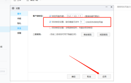 百度网盘自定义自动锁定时间教程