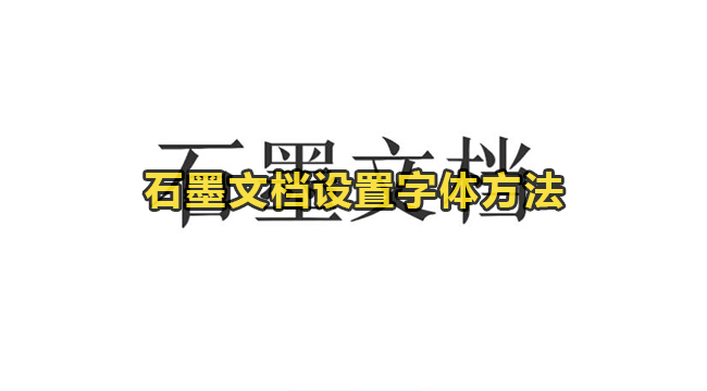 石墨文档设置字体方法