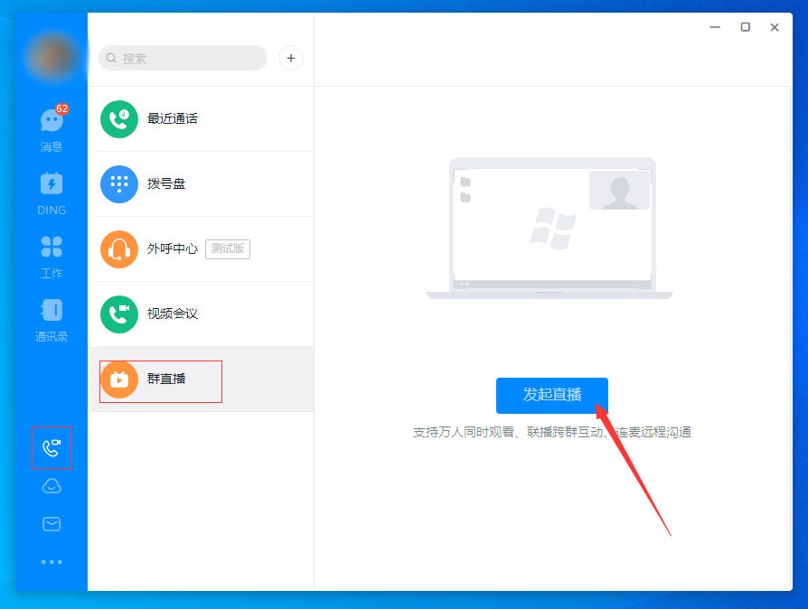 钉钉电脑版群直播使用方法