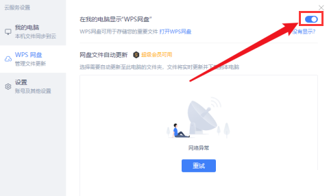 WPS关闭我的电脑中的网盘图标显示教程