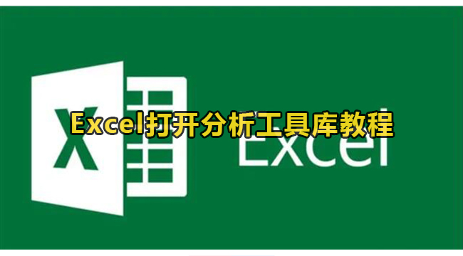 Excel打开分析工具库教程