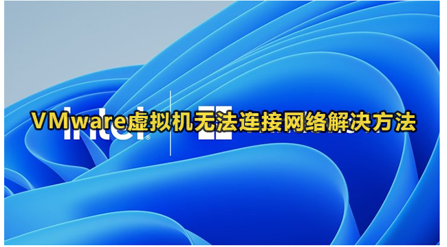 VMware虚拟机无法连接网络解决方法