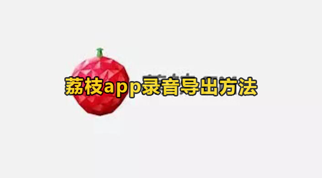 荔枝app录音导出方法