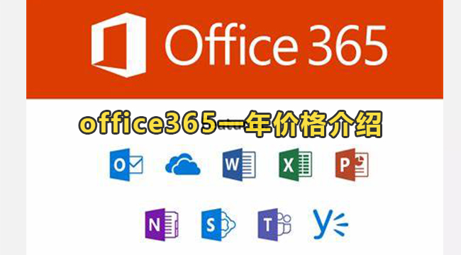 office365一年价格介绍