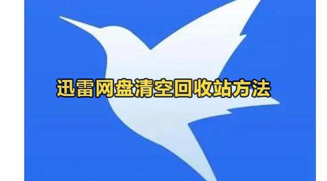 迅雷网盘清空回收站方法