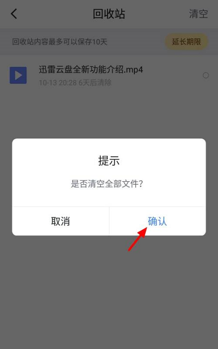 迅雷网盘清空回收站方法