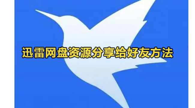 迅雷网盘资源分享给好友方法