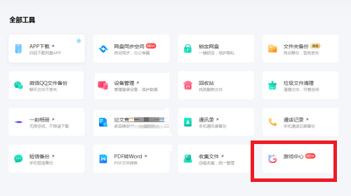 百度网盘客户端打开游戏中心方法
