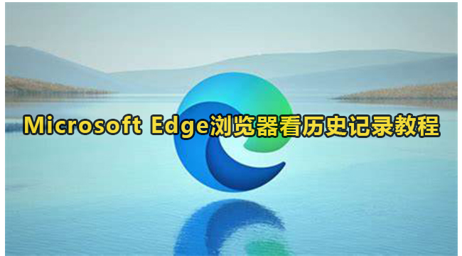 Microsoft Edge浏览器看历史记录教程