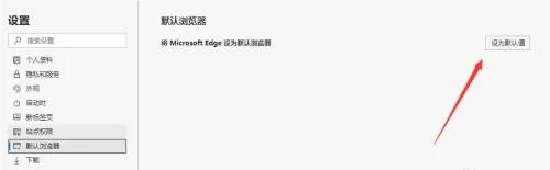 Microsoft Edge浏览器设置为默认浏览器教程