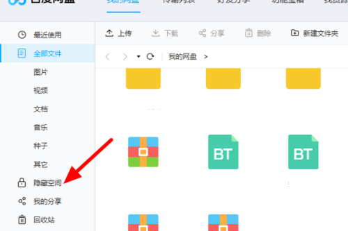 百度网盘客户端进入隐私空间教程