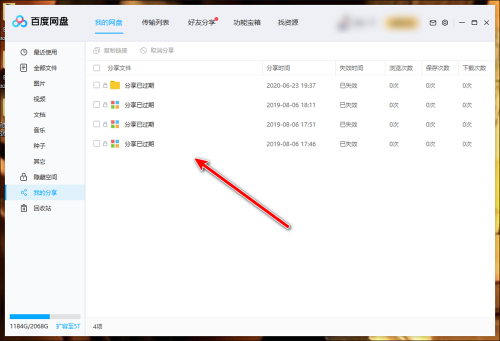 百度网盘客户端查看分享记录方法