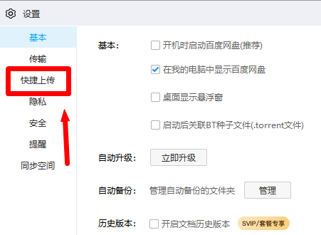 百度网盘客户端开启快捷上传功能方法
