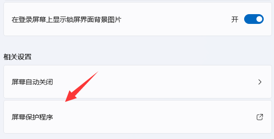 win11屏幕保护设置方法
