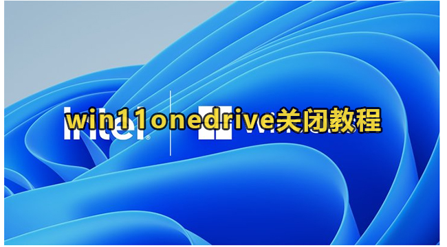 win11onedrive关闭教程