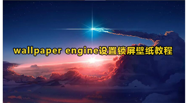 wallpaper engine设置锁屏壁纸教程