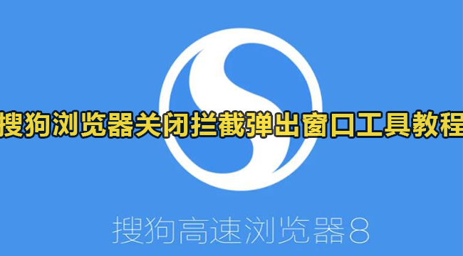 搜狗浏览器关闭拦截弹出窗口工具教程