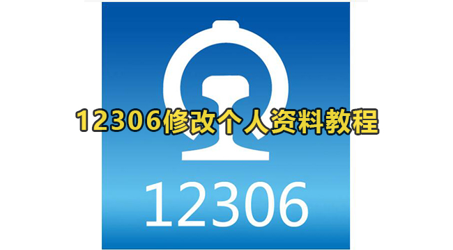 12306修改个人资料教程