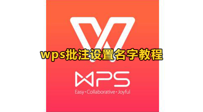 wps批注设置名字教程