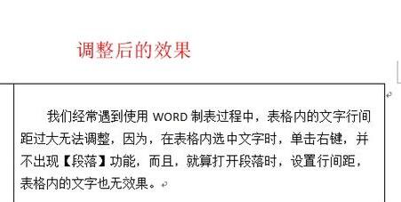 word表格内行间距调整不了解决办法