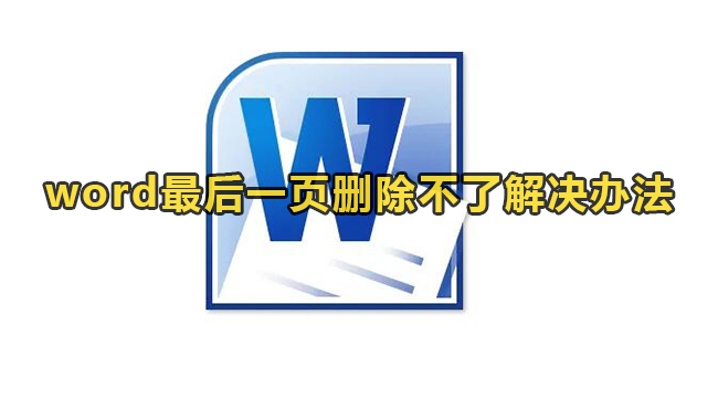 word最后一页删除不了解决办法