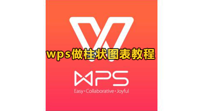 wps做柱状图表教程